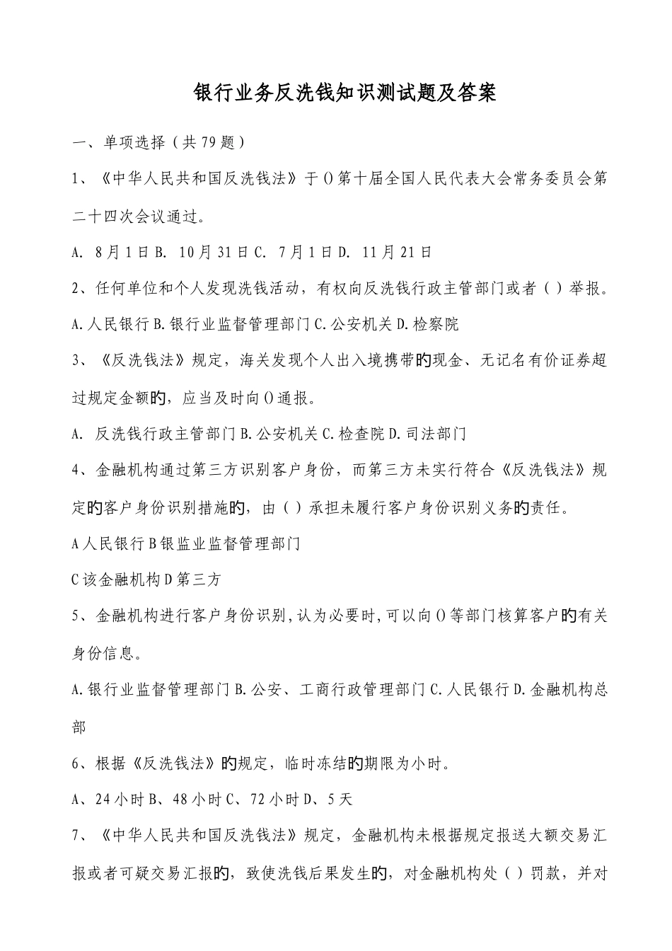 2025年银行业务反洗钱知识测试题及答案_第1页
