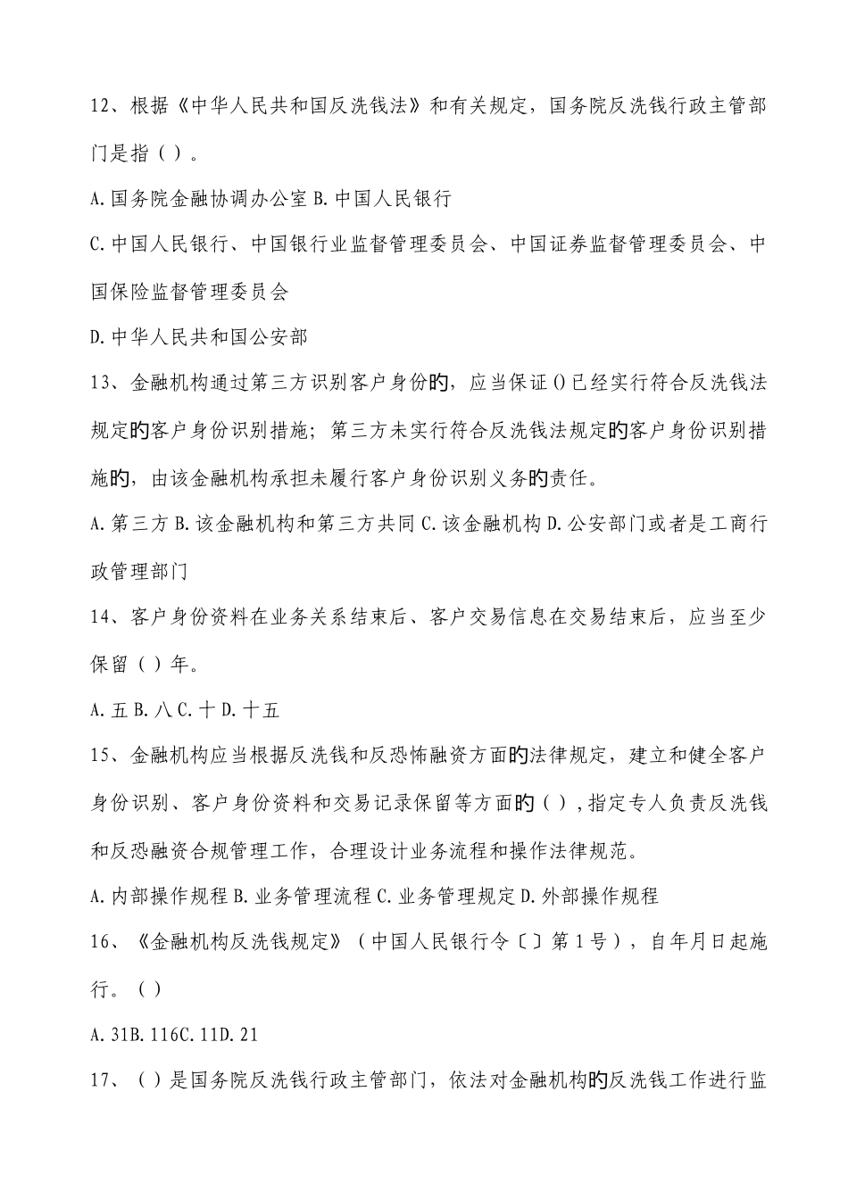 2025年银行业务反洗钱知识测试题及答案_第3页