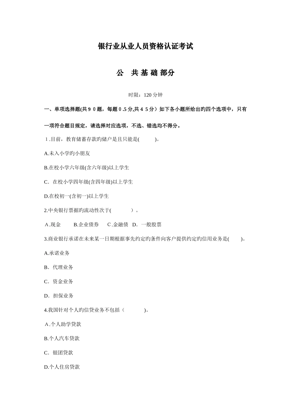 2025年银行业从业资格认证考试公共基础历年考试真题及解析_第1页