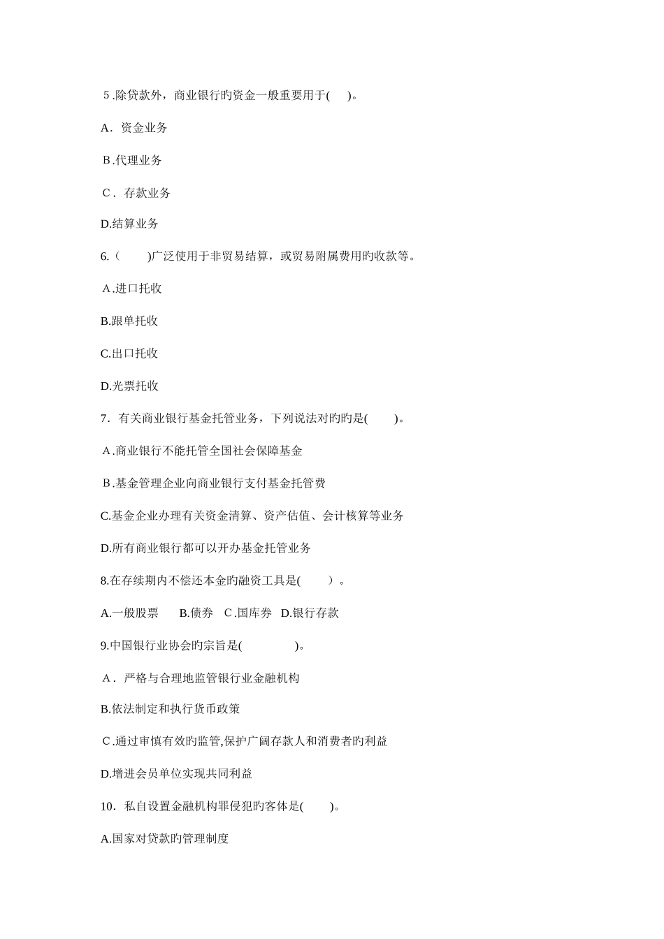 2025年银行业从业资格认证考试公共基础历年考试真题及解析_第2页