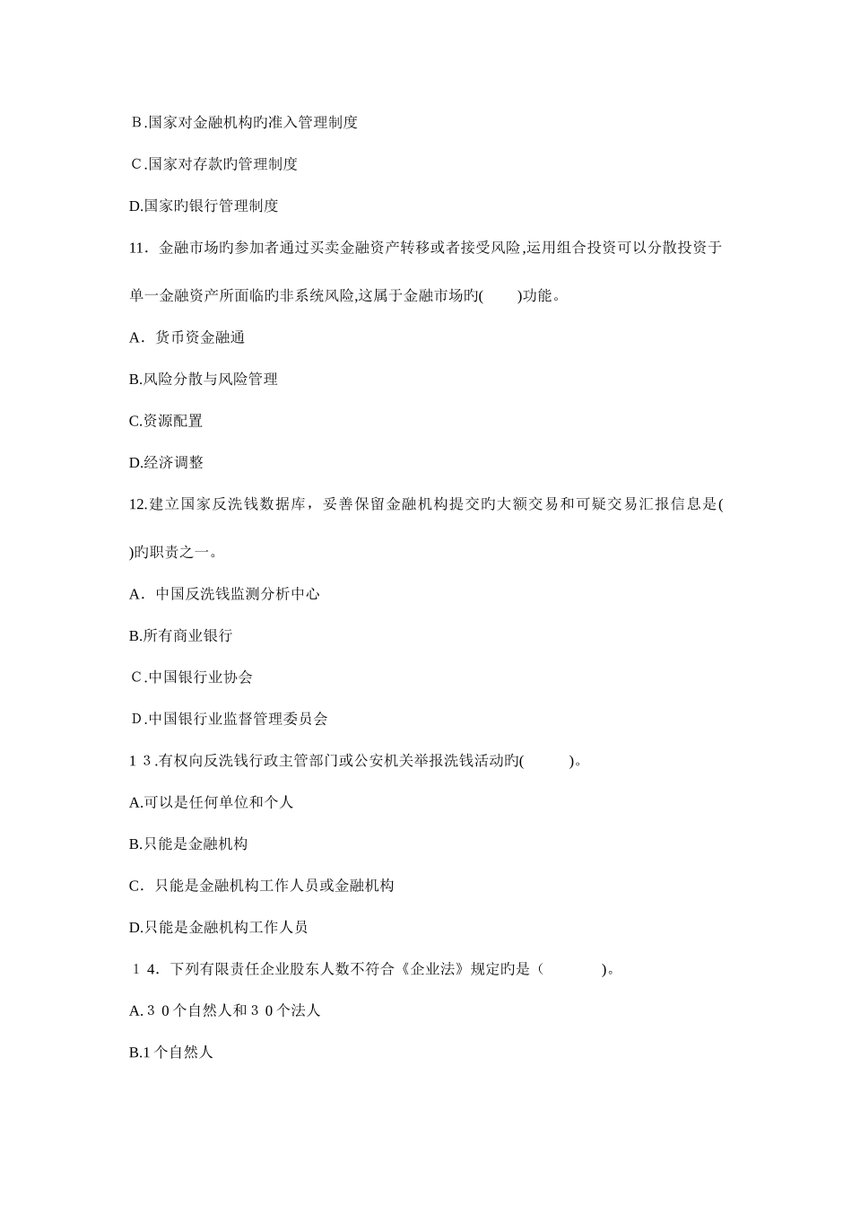 2025年银行业从业资格认证考试公共基础历年考试真题及解析_第3页