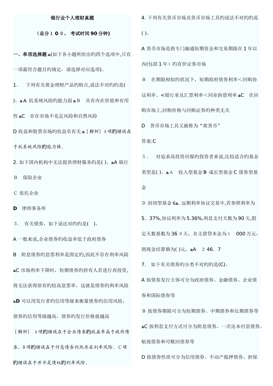2025年银行从业个人理财真题预测题汇总_第1页