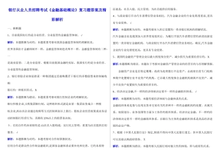2025年银行从业人员招聘考试金融基础概论复习题答案及精彩解析