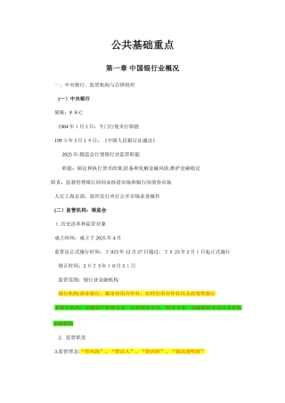 2025年银行从业考试公共基础知识重点