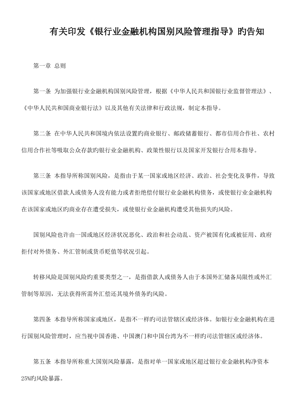 2025年银行业金融机构国别风险管理指引新版_第1页