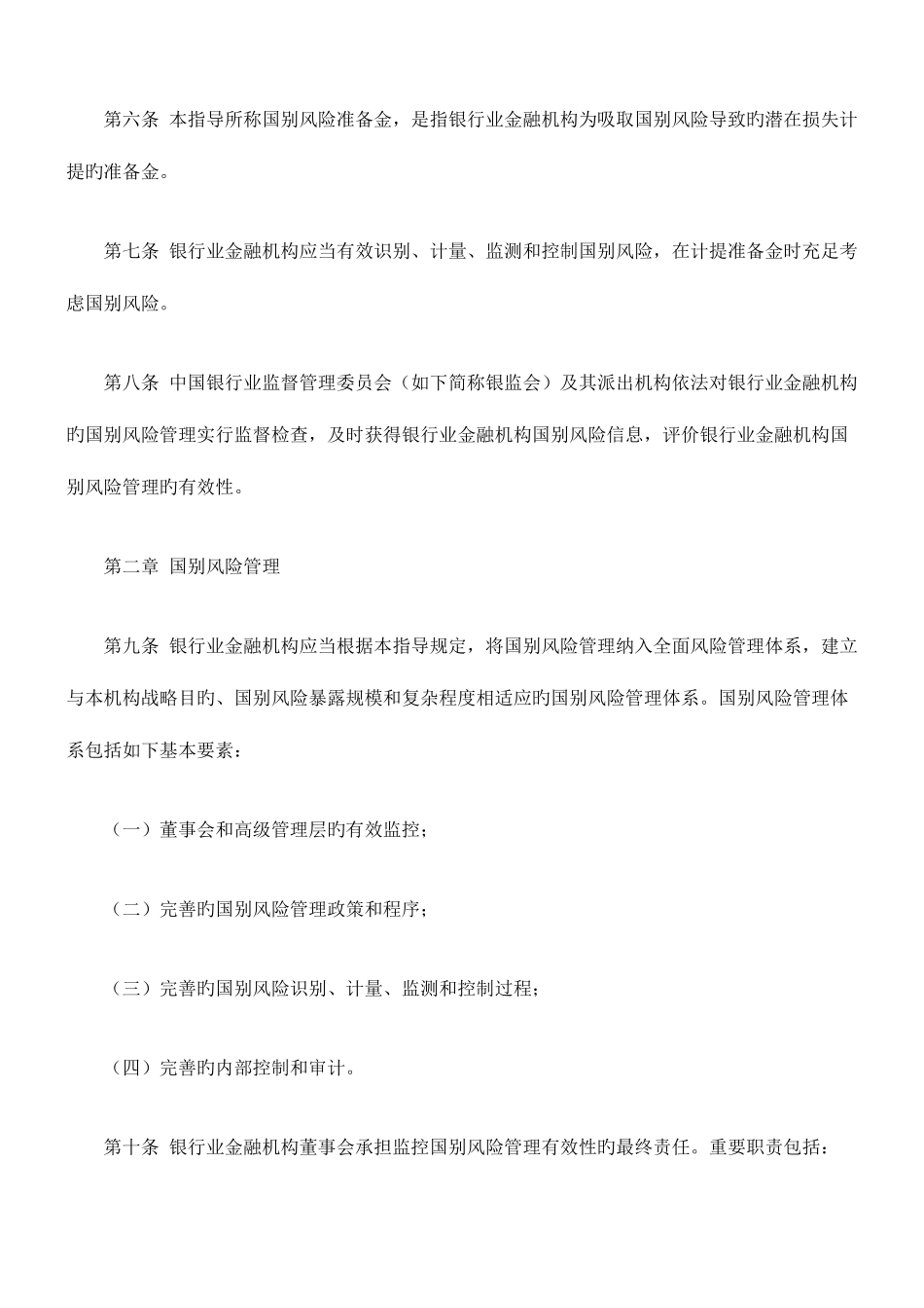 2025年银行业金融机构国别风险管理指引新版_第2页