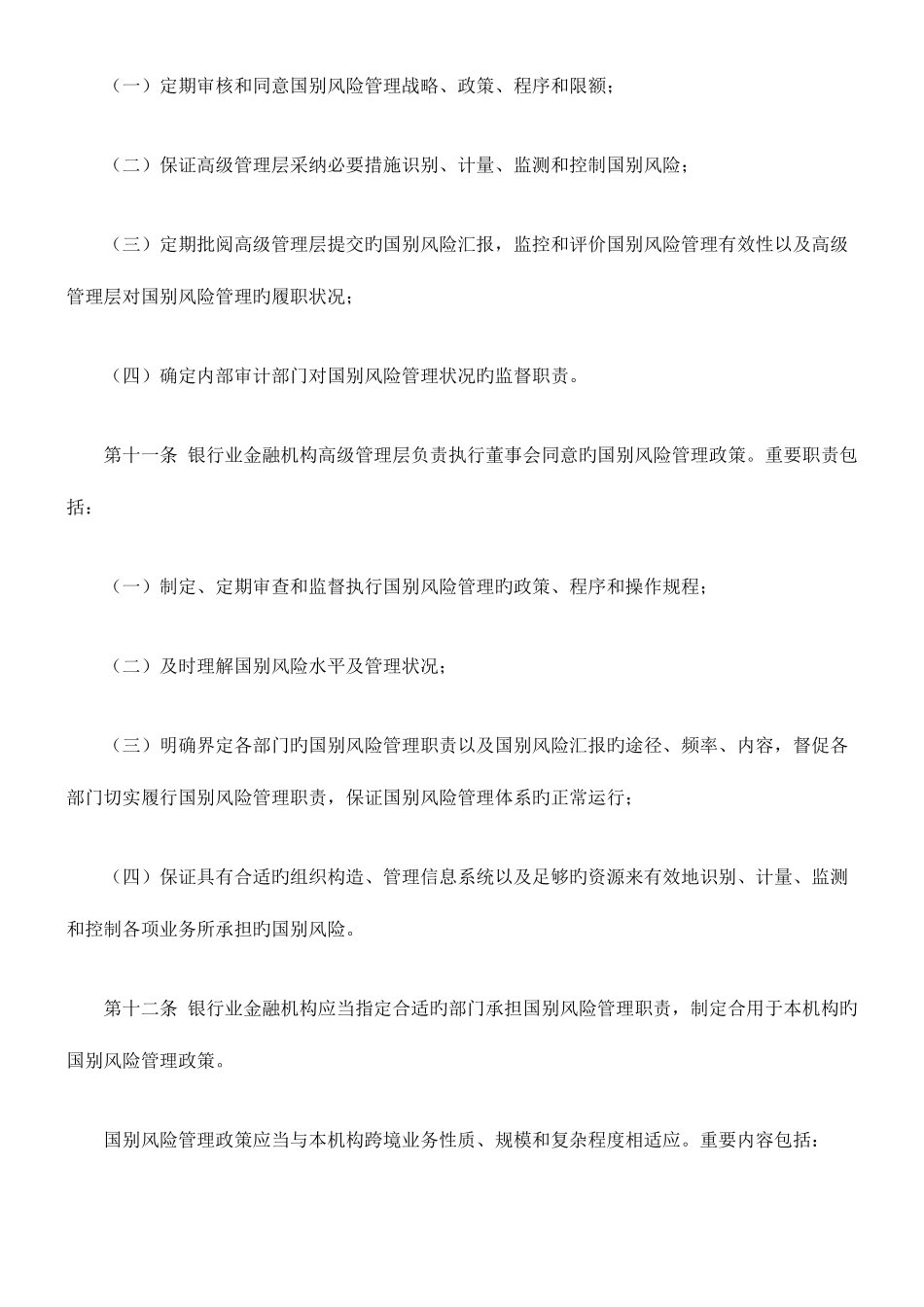 2025年银行业金融机构国别风险管理指引新版_第3页