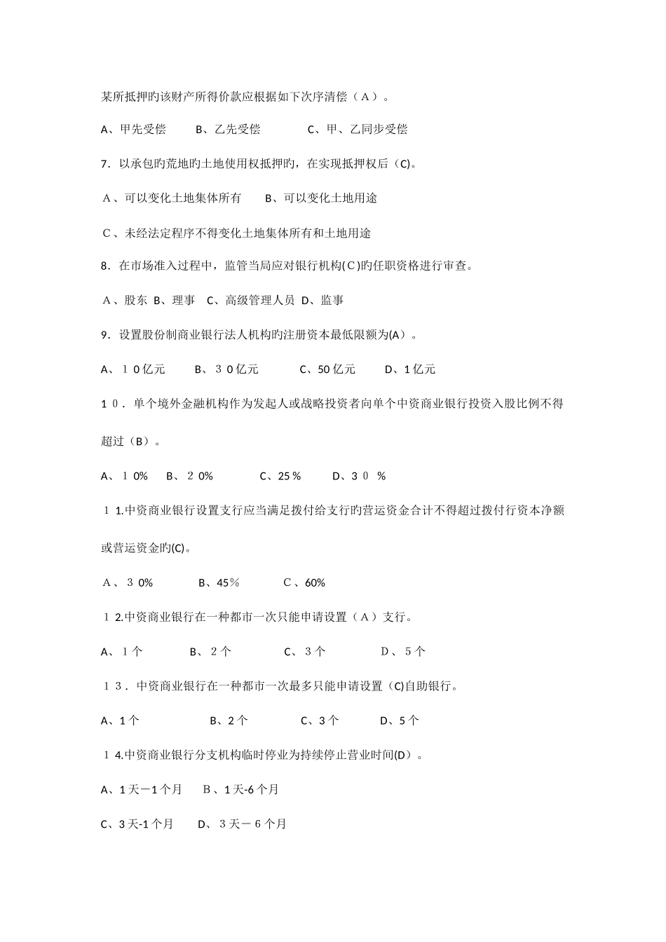 2025年银行业金融机构高级管理人员任职资格考试题库_第2页