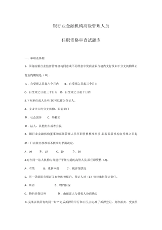 2025年银行业金融机构高级管理人员任职资格考试题库