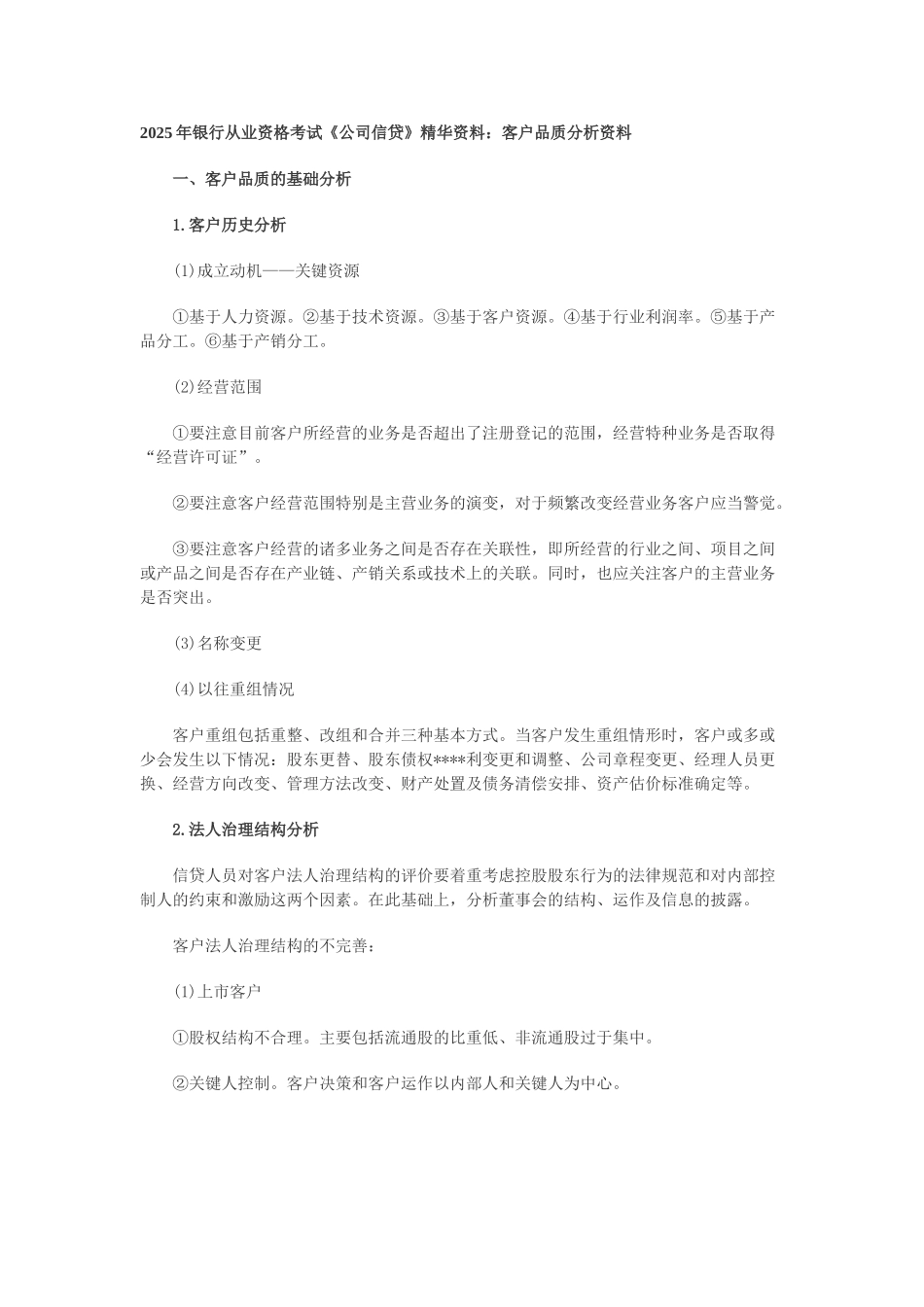 2025年银行从业资格《公司信贷》精华资料_第1页