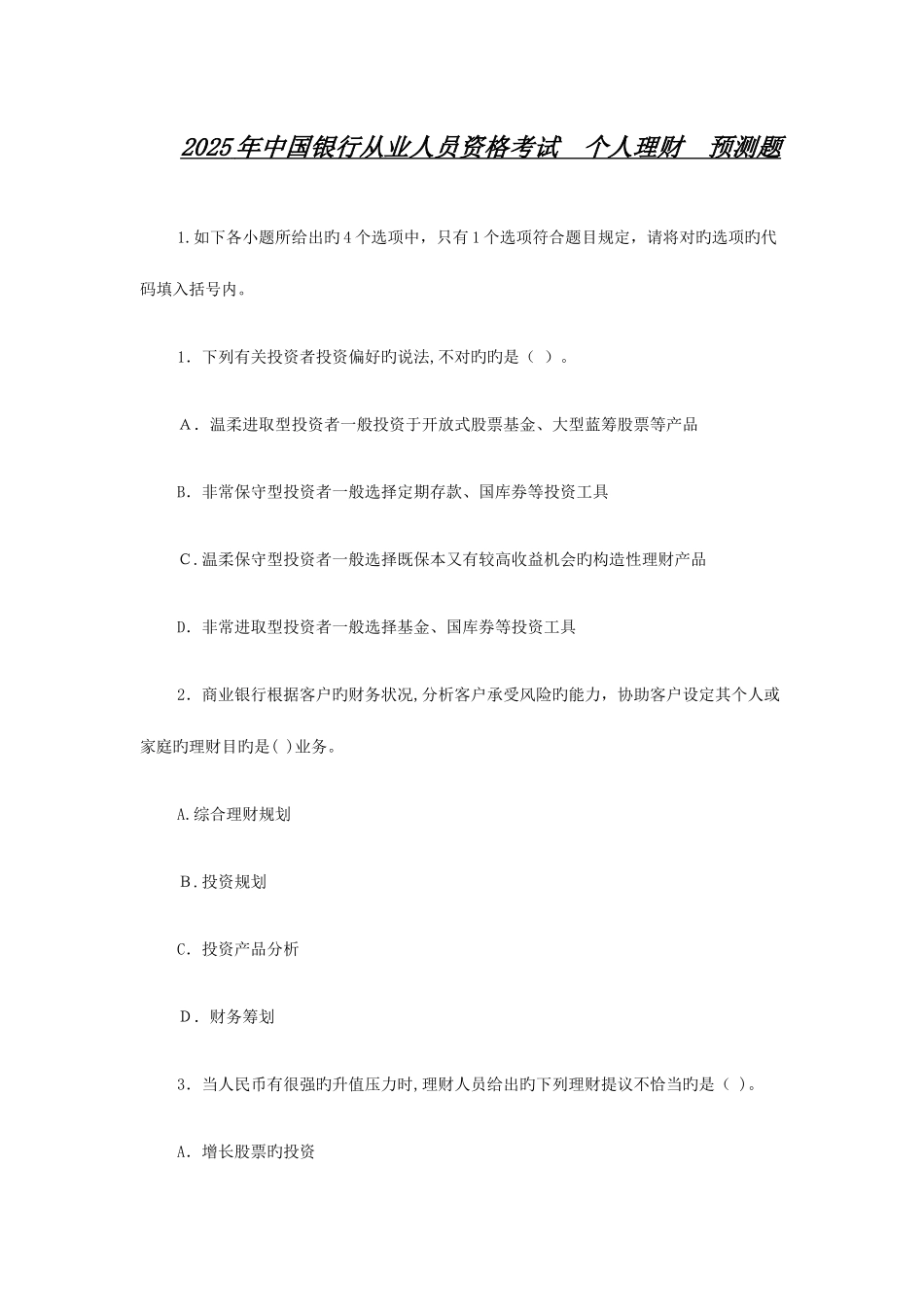 2025年银行从业人员资格考试个人理财预测题_第1页