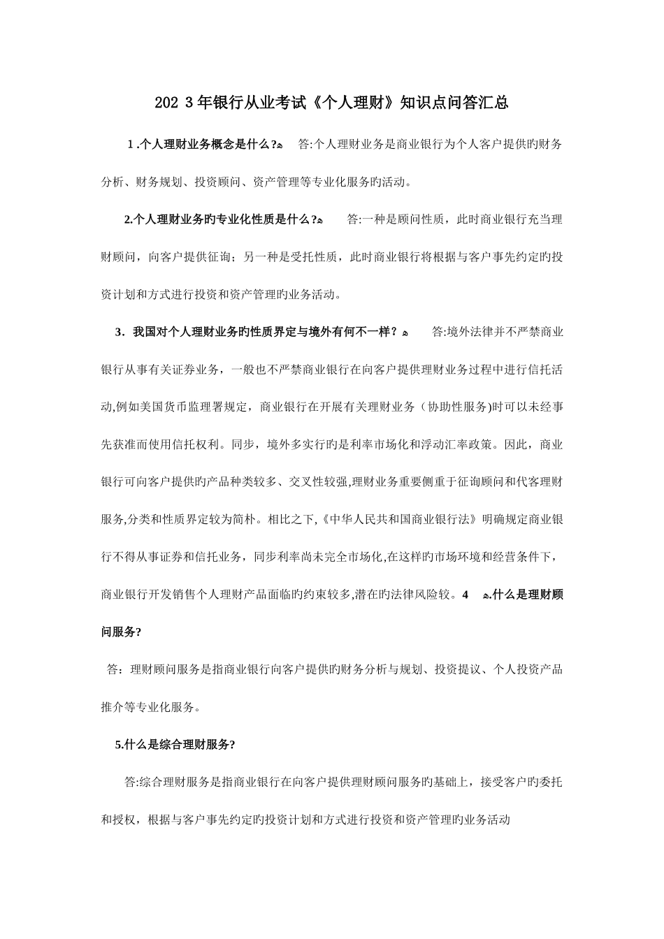 2025年银行从业考试个人理财知识点问答汇总_第1页