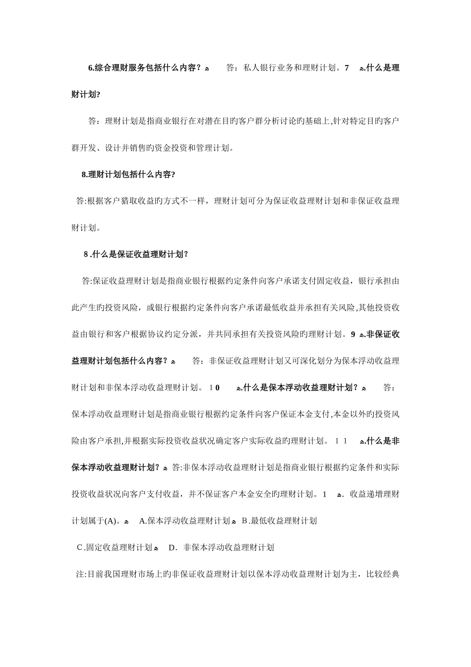 2025年银行从业考试个人理财知识点问答汇总_第2页