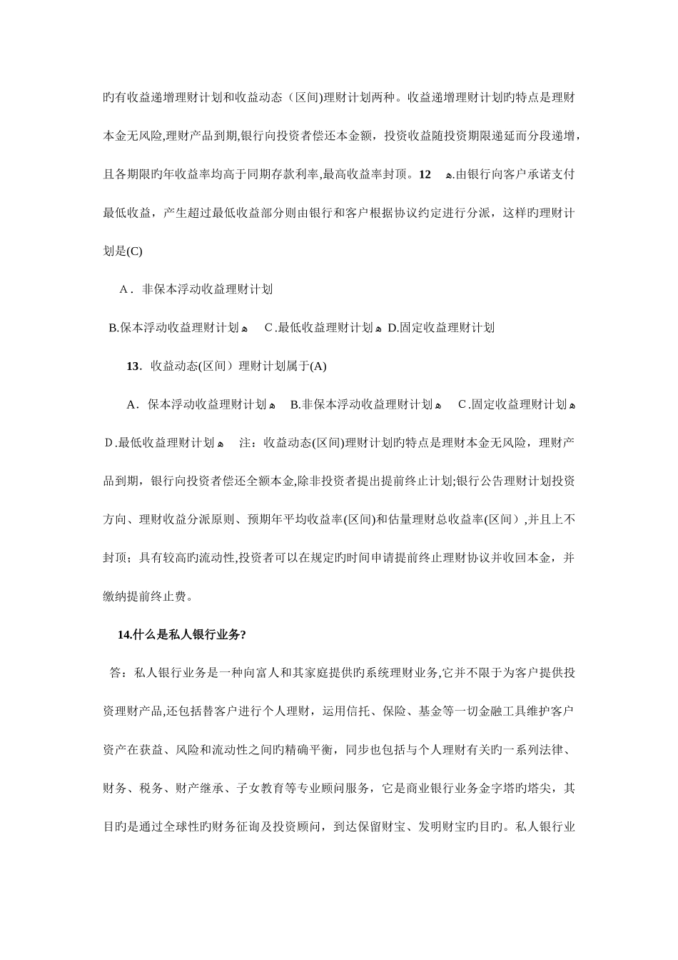 2025年银行从业考试个人理财知识点问答汇总_第3页