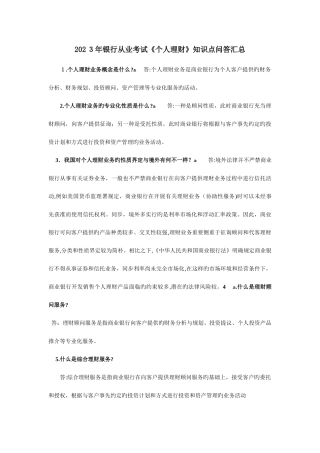 2025年银行从业考试个人理财知识点问答汇总