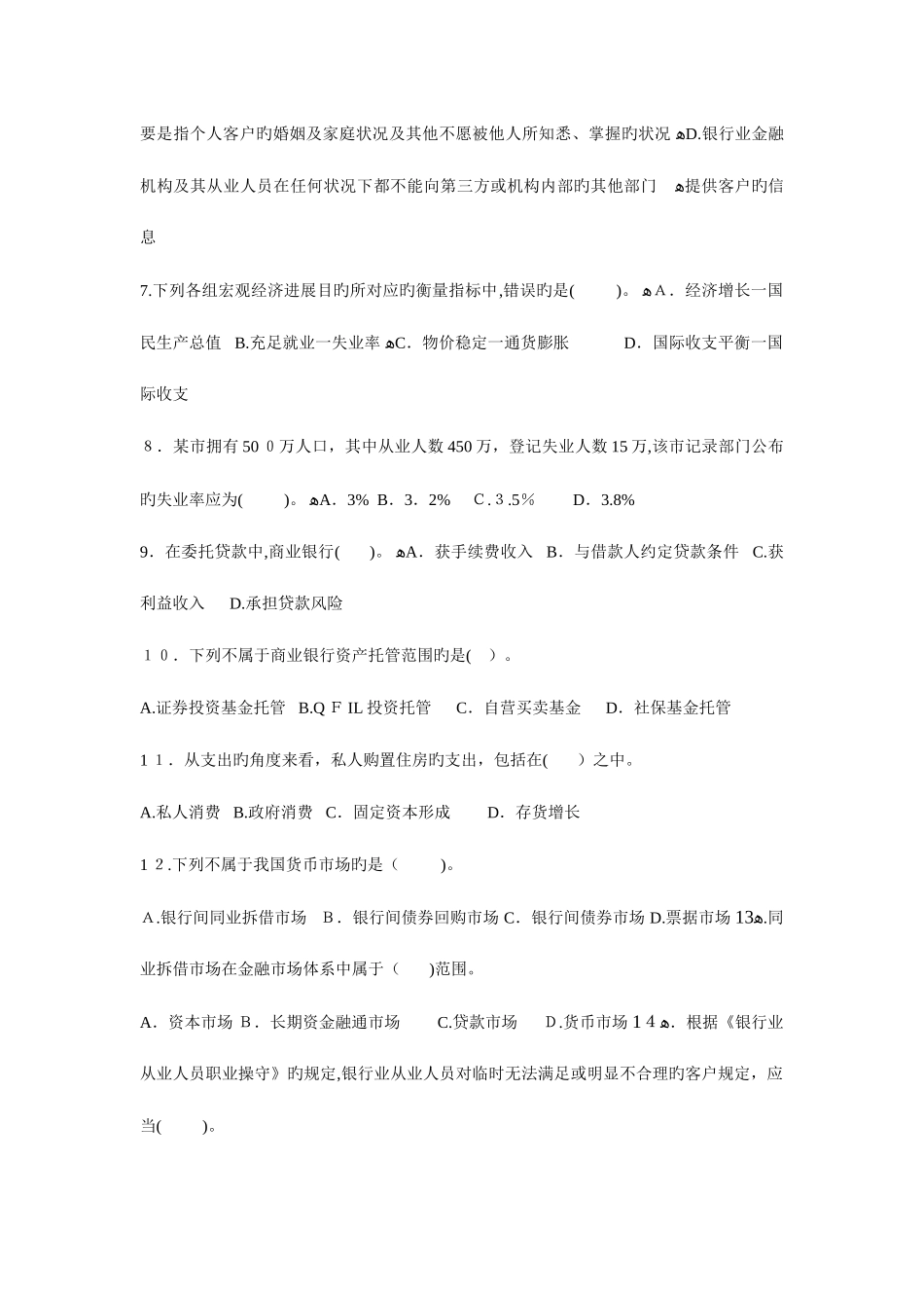 2025年银行从业资格公共基础真题不含答案_第2页