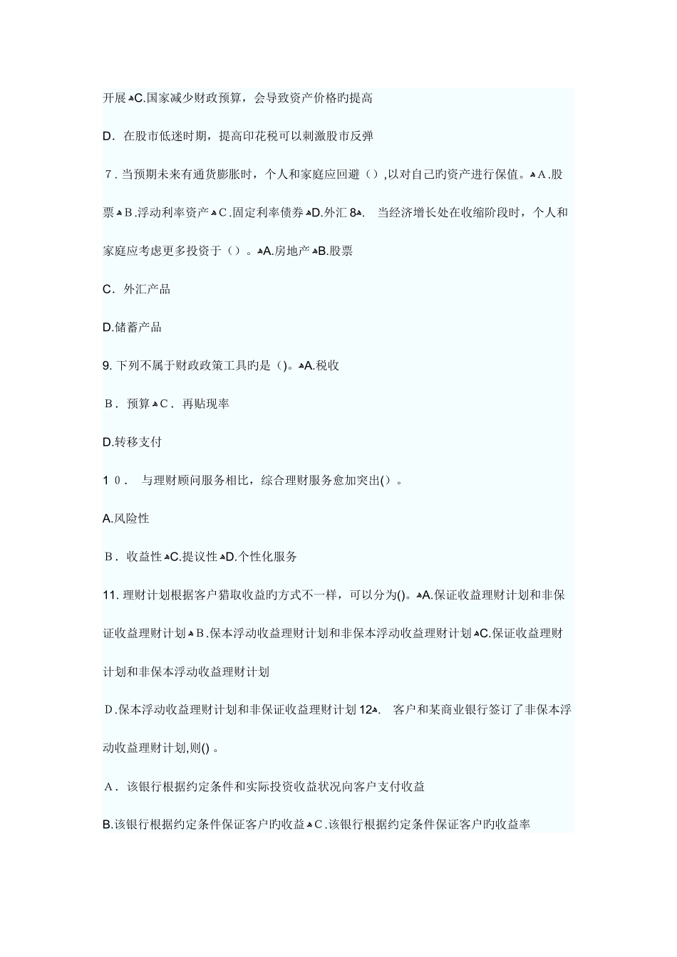 2025年银行从业资格考试个人理财提高突破题_第2页
