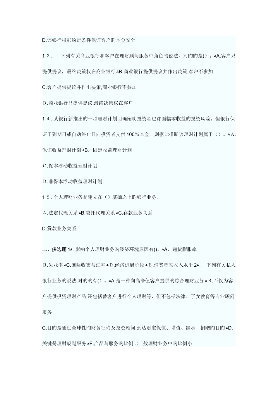 2025年银行从业资格考试个人理财提高突破题_第3页