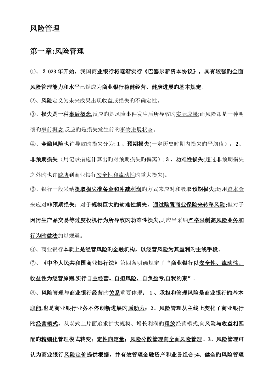 2025年银行从业资格总结风险管理_第1页