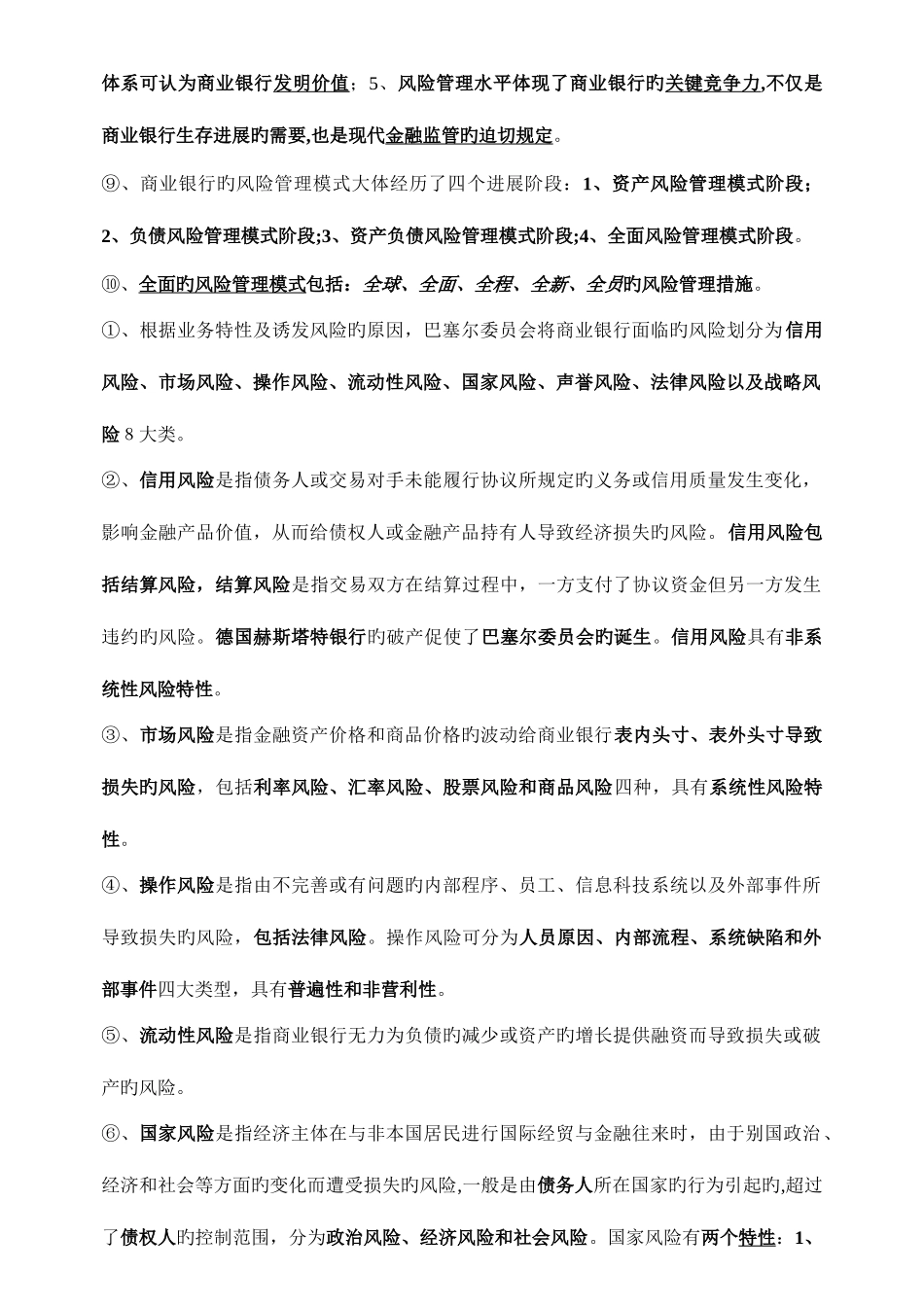 2025年银行从业资格总结风险管理_第2页
