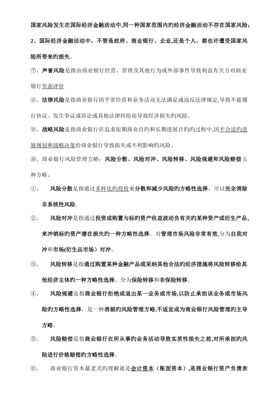 2025年银行从业资格总结风险管理_第3页