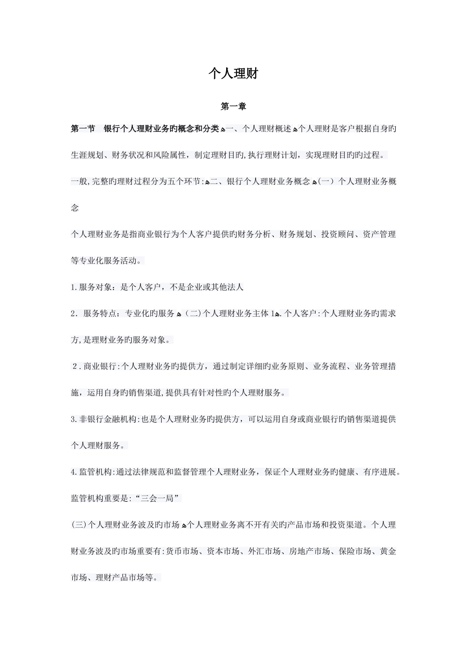 2025年银行从业资格考试个人理财_第1页