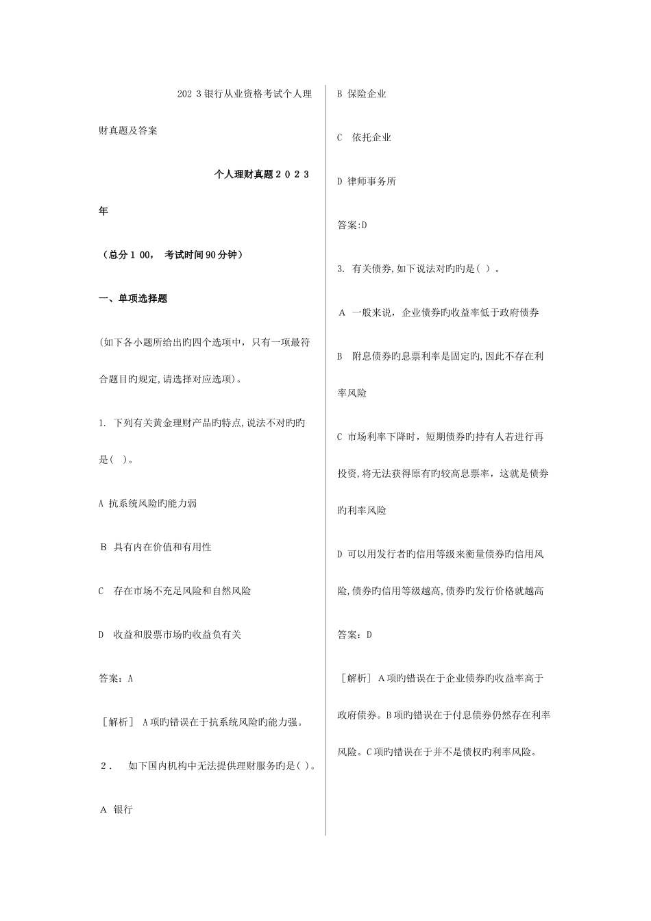 2025年银行从业资格考试个人理财历年真题_第1页