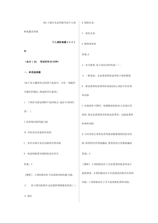 2025年银行从业资格考试个人理财历年真题