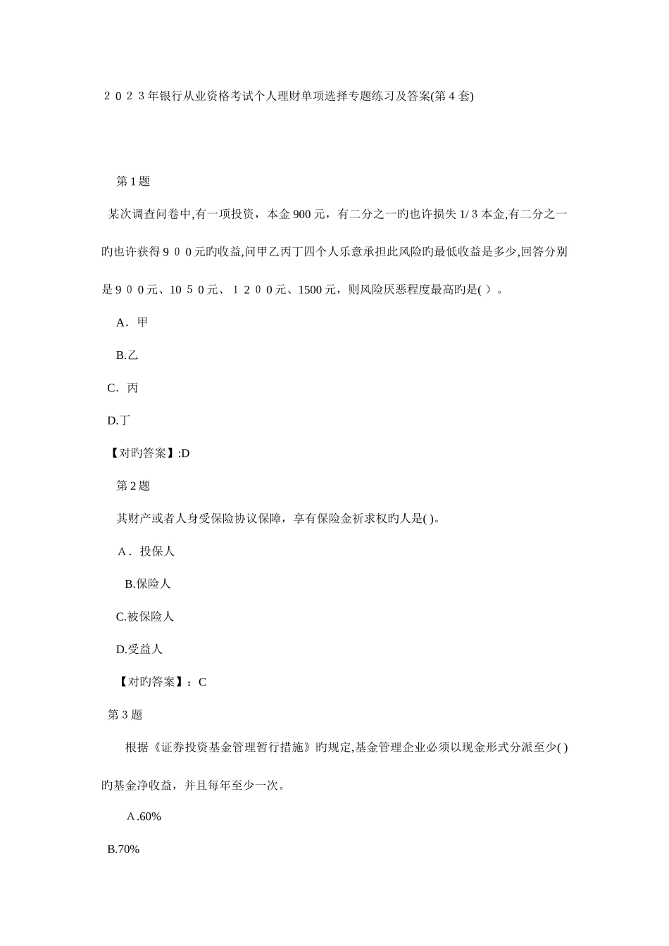 2025年银行从业资格考试个人理财单选专项练习及答案第套_第1页