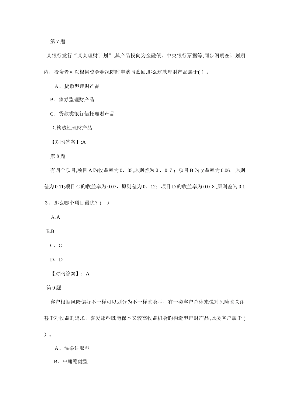 2025年银行从业资格考试个人理财单选专项练习及答案第套_第3页