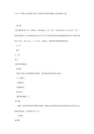 2025年银行从业资格考试个人理财单选专项练习及答案第套