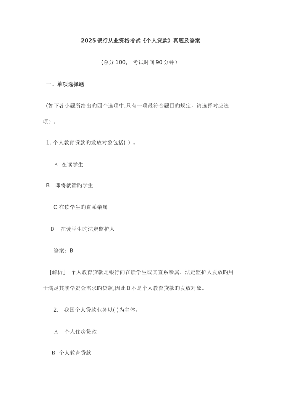 2025年银行从业资格考试个人贷款真题及答案_第1页