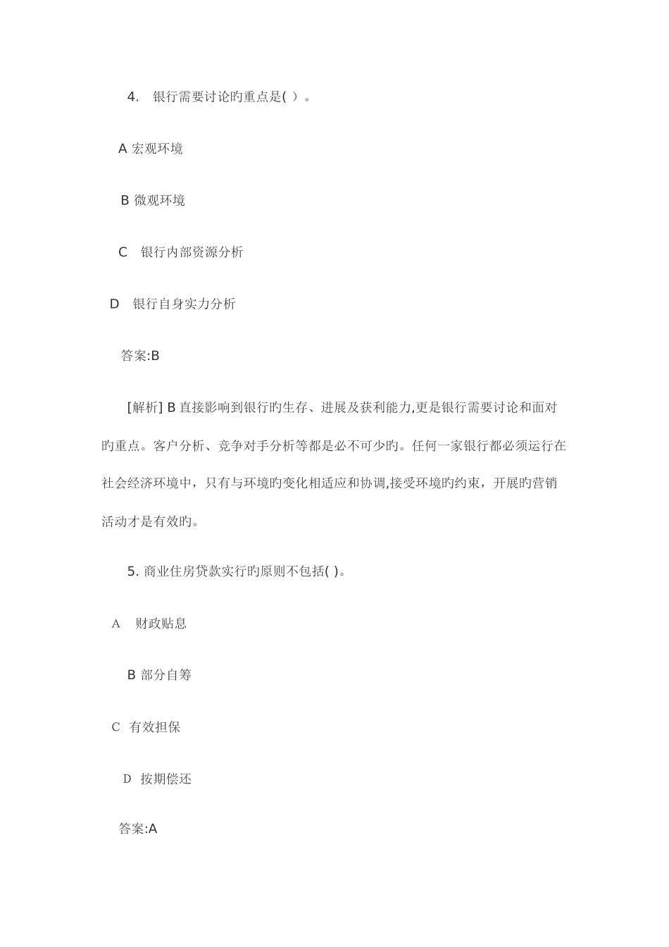 2025年银行从业资格考试个人贷款真题及答案_第3页