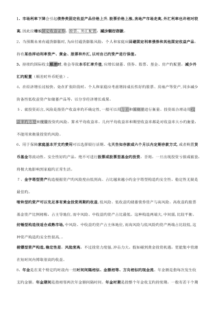 2025年银行从业资格考试个人理财考前必看精华总结