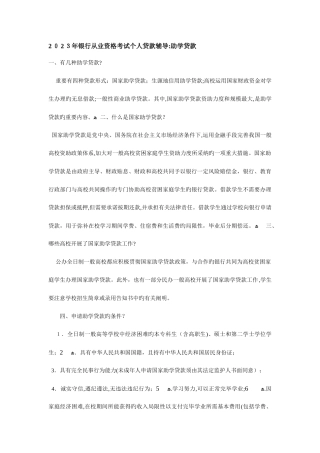 2025年银行从业资格考试个人贷款辅导新版