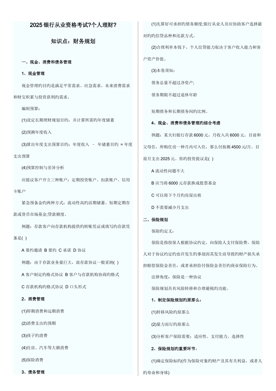 2025年银行从业资格考试个人理财知识点打印版_第1页