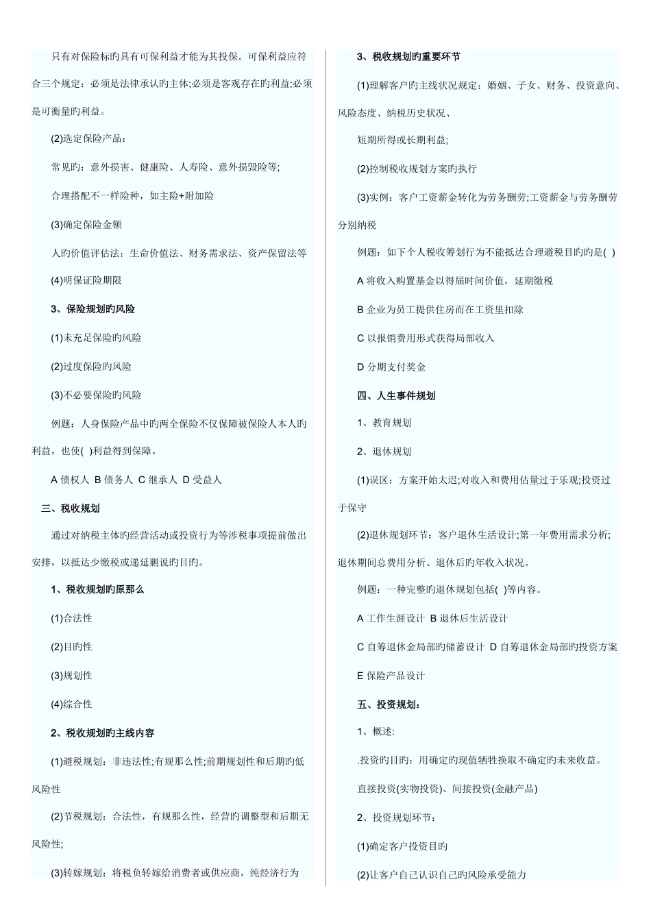 2025年银行从业资格考试个人理财知识点打印版_第2页