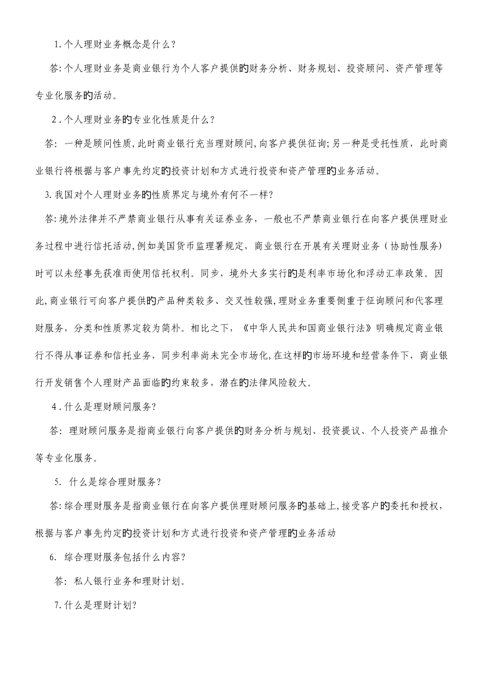 2025年银行从业资格考试个人理财重点笔记_第1页