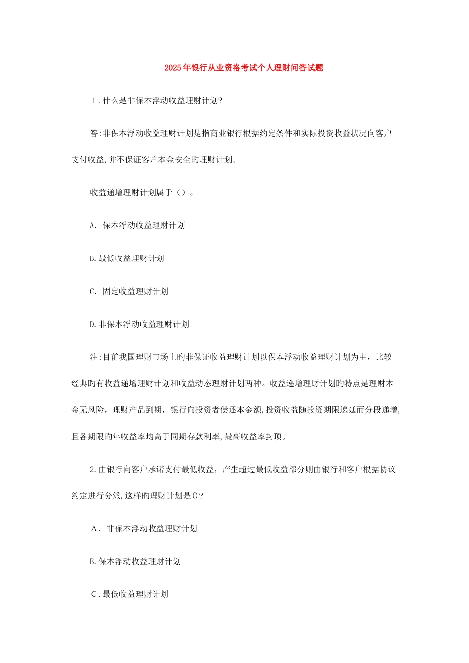 2025年银行从业资格考试个人理财问答试题_第1页
