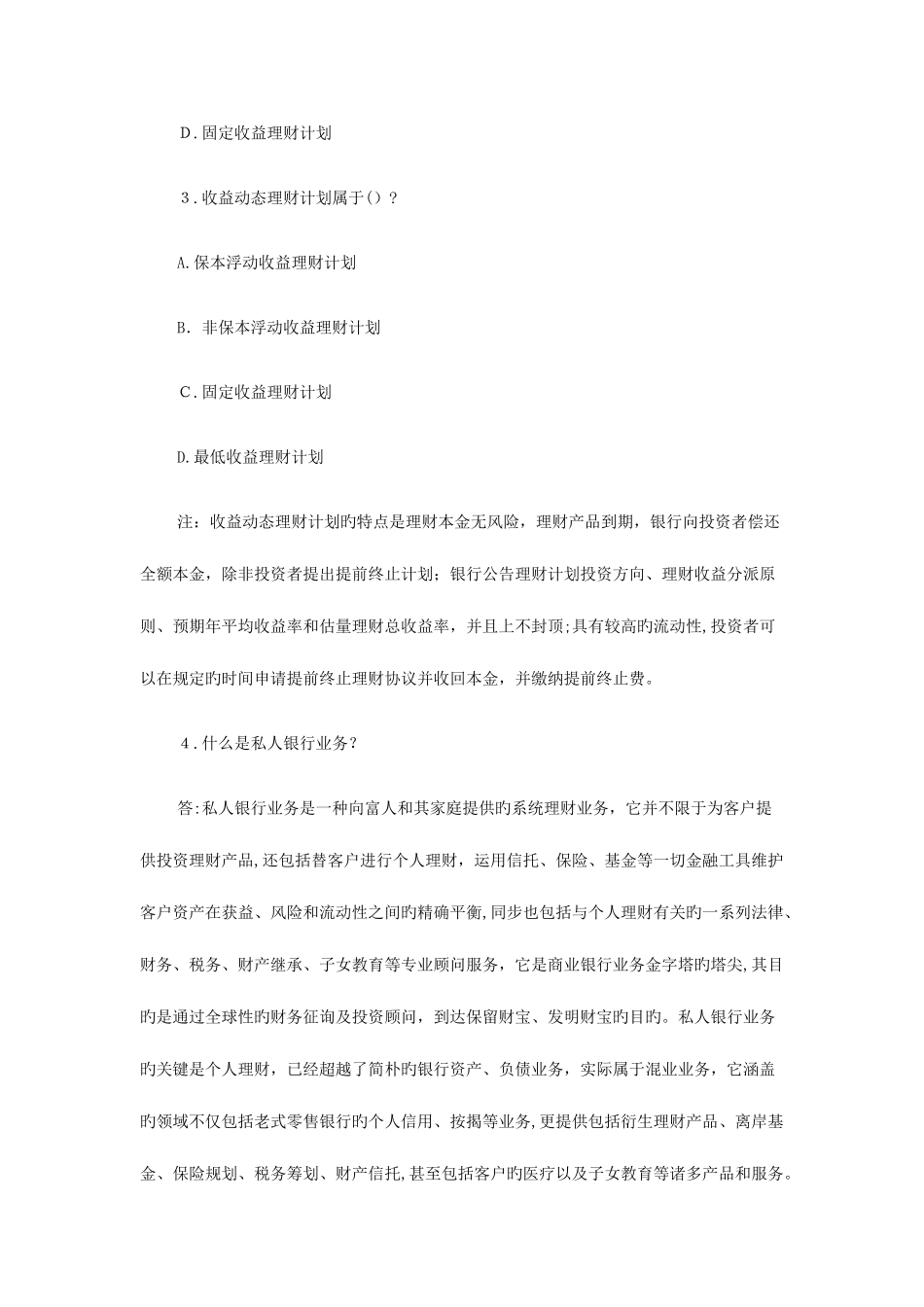 2025年银行从业资格考试个人理财问答试题_第2页