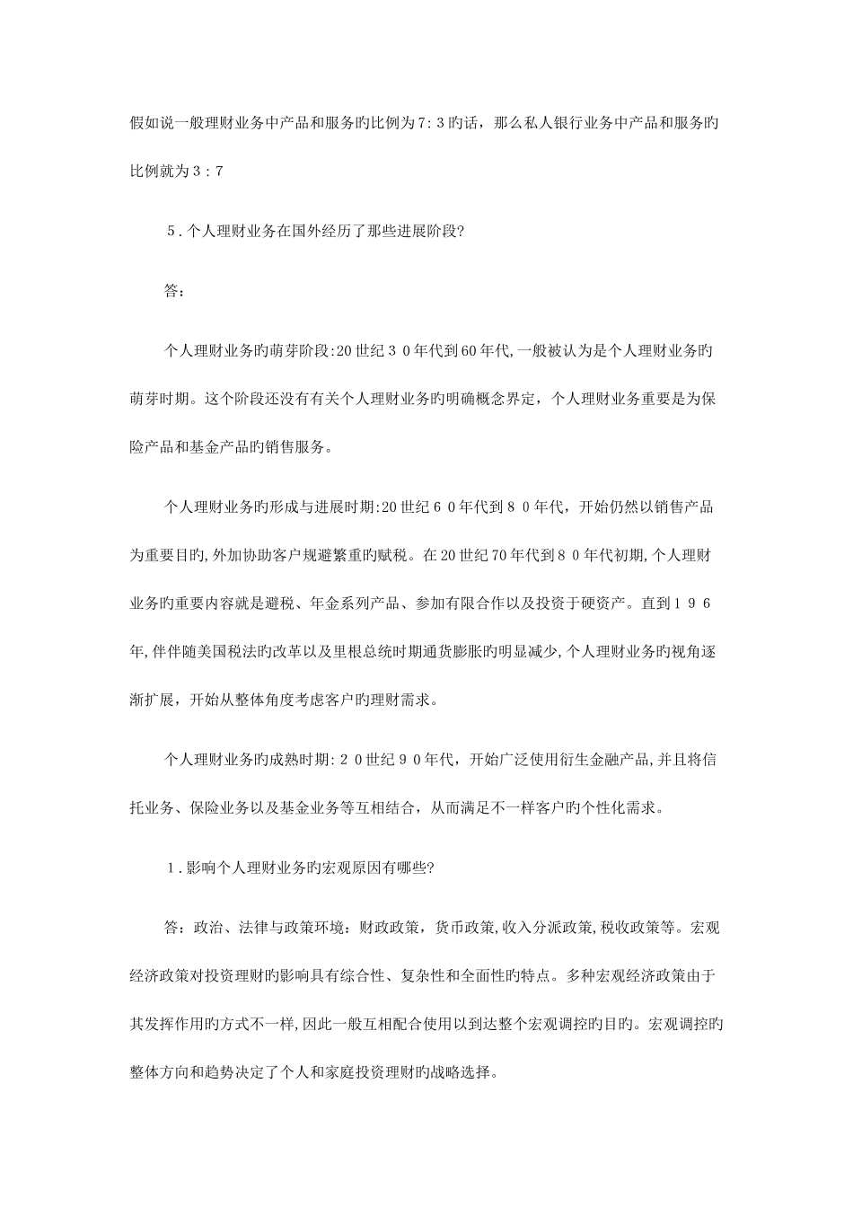 2025年银行从业资格考试个人理财问答试题_第3页