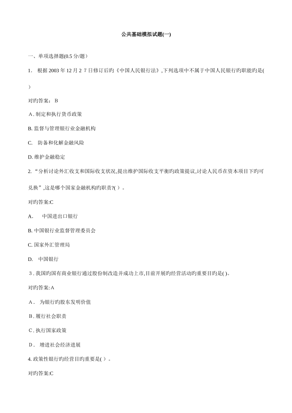 2025年银行从业资格考试公共基础模拟试题_第1页