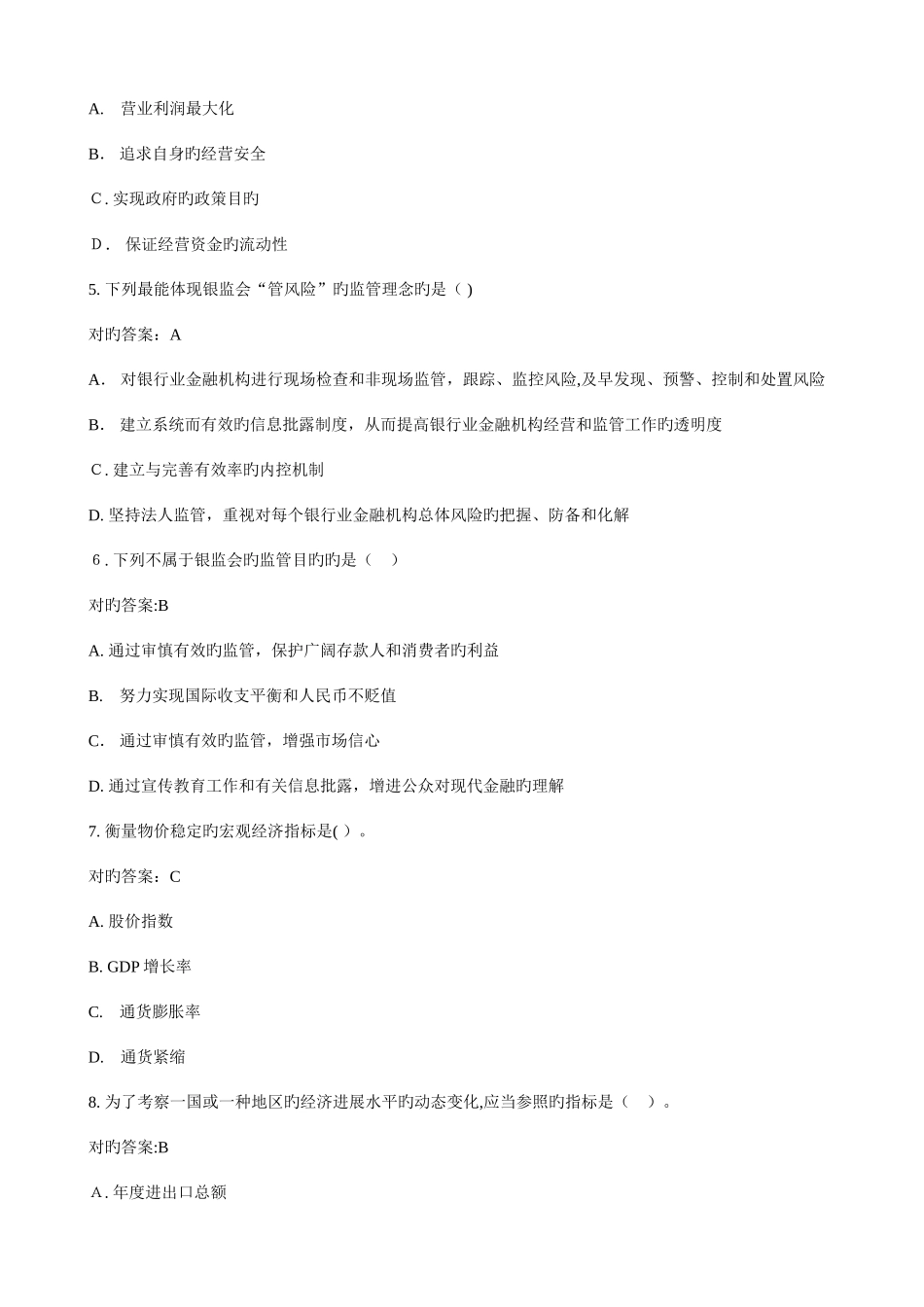 2025年银行从业资格考试公共基础模拟试题_第2页