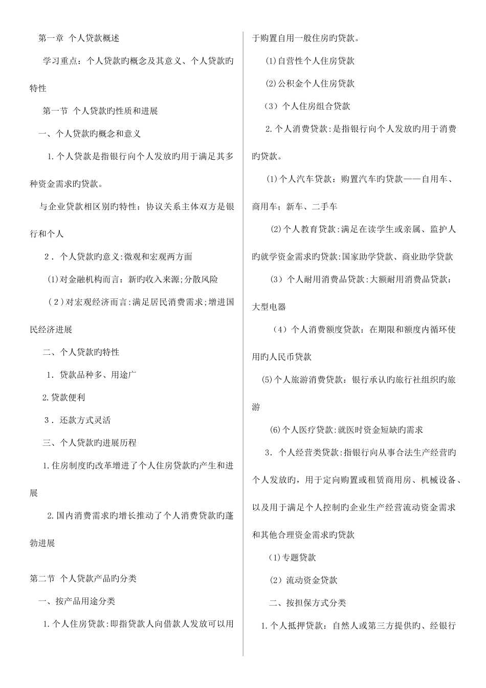 2025年银行从业资格考试个人贷款讲义至章及精_第1页