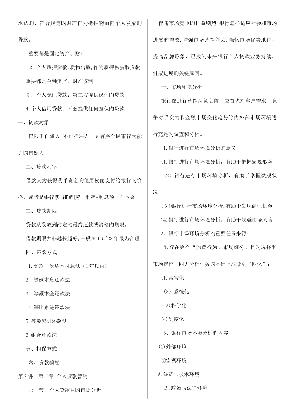 2025年银行从业资格考试个人贷款讲义至章及精_第2页