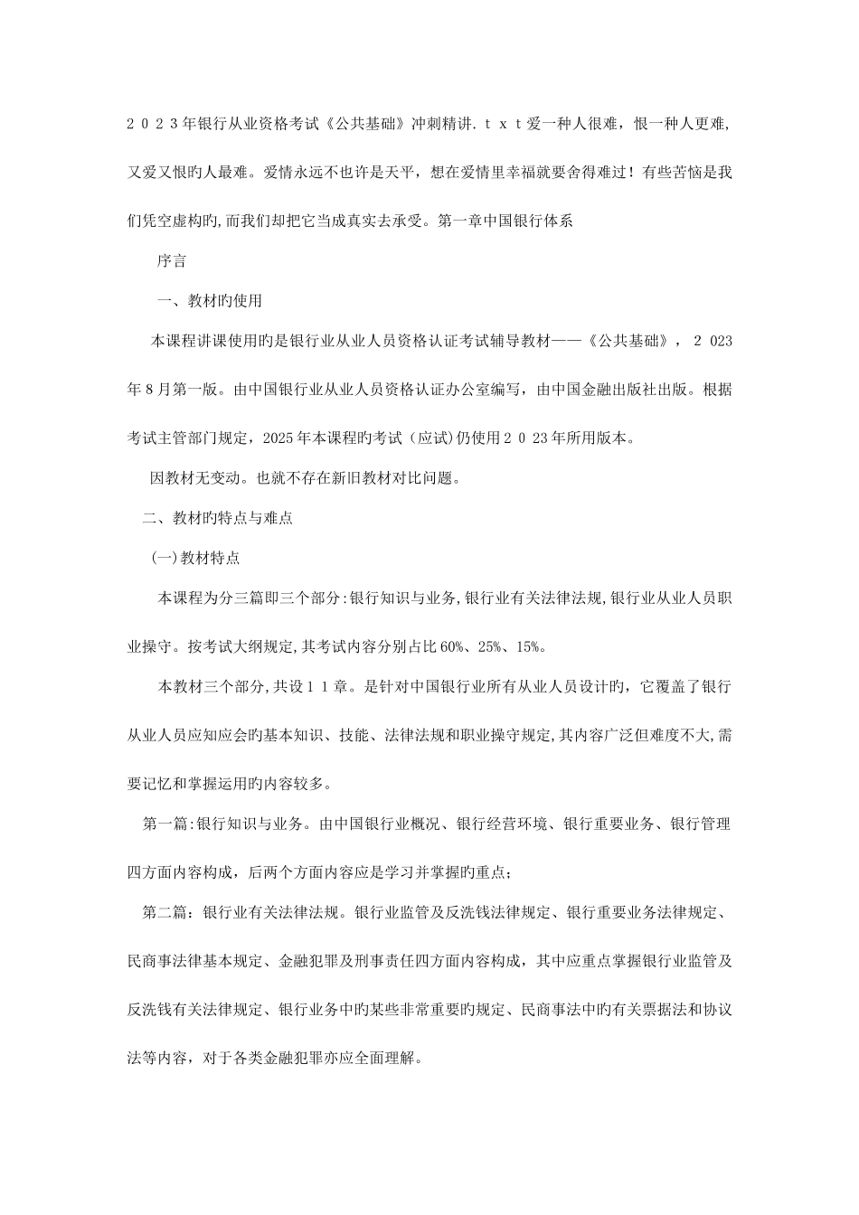 2025年银行从业资格考试公共基础冲刺精讲_第1页