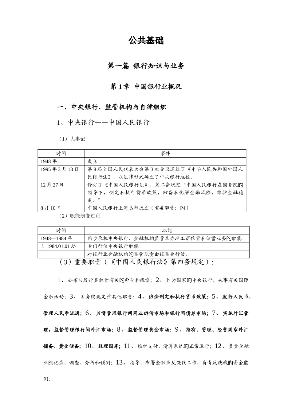 2025年银行从业资格考试公共基础教材整理浓缩版_第1页
