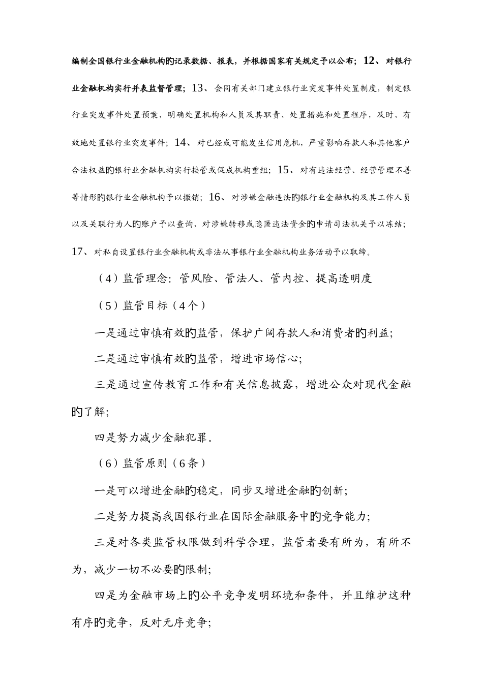 2025年银行从业资格考试公共基础教材整理浓缩版_第3页