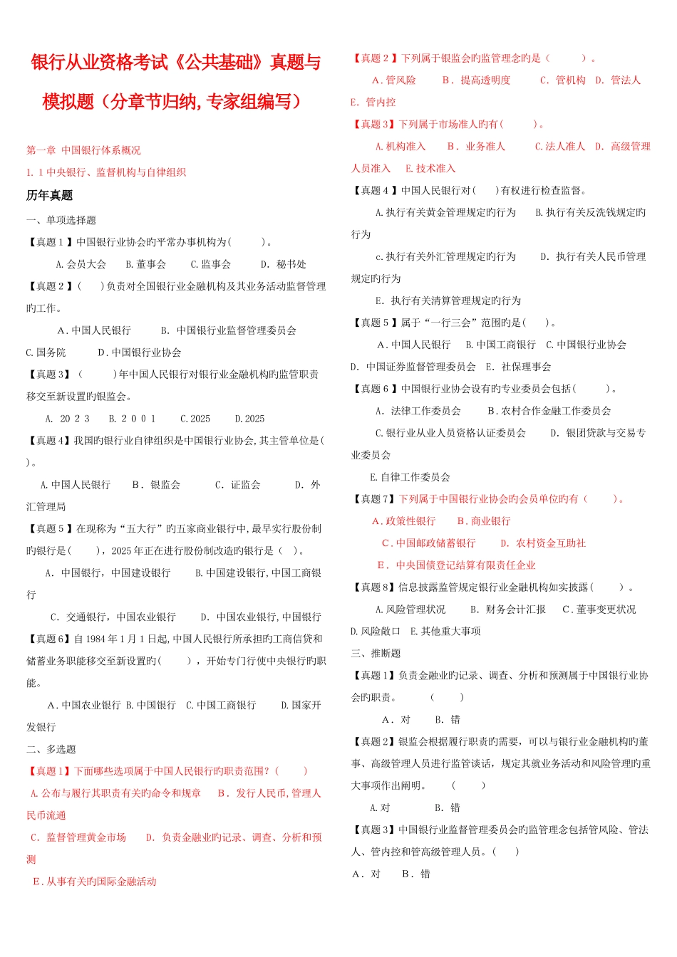 2025年银行从业资格考试公共基础真题与模拟题专家组编写_第1页