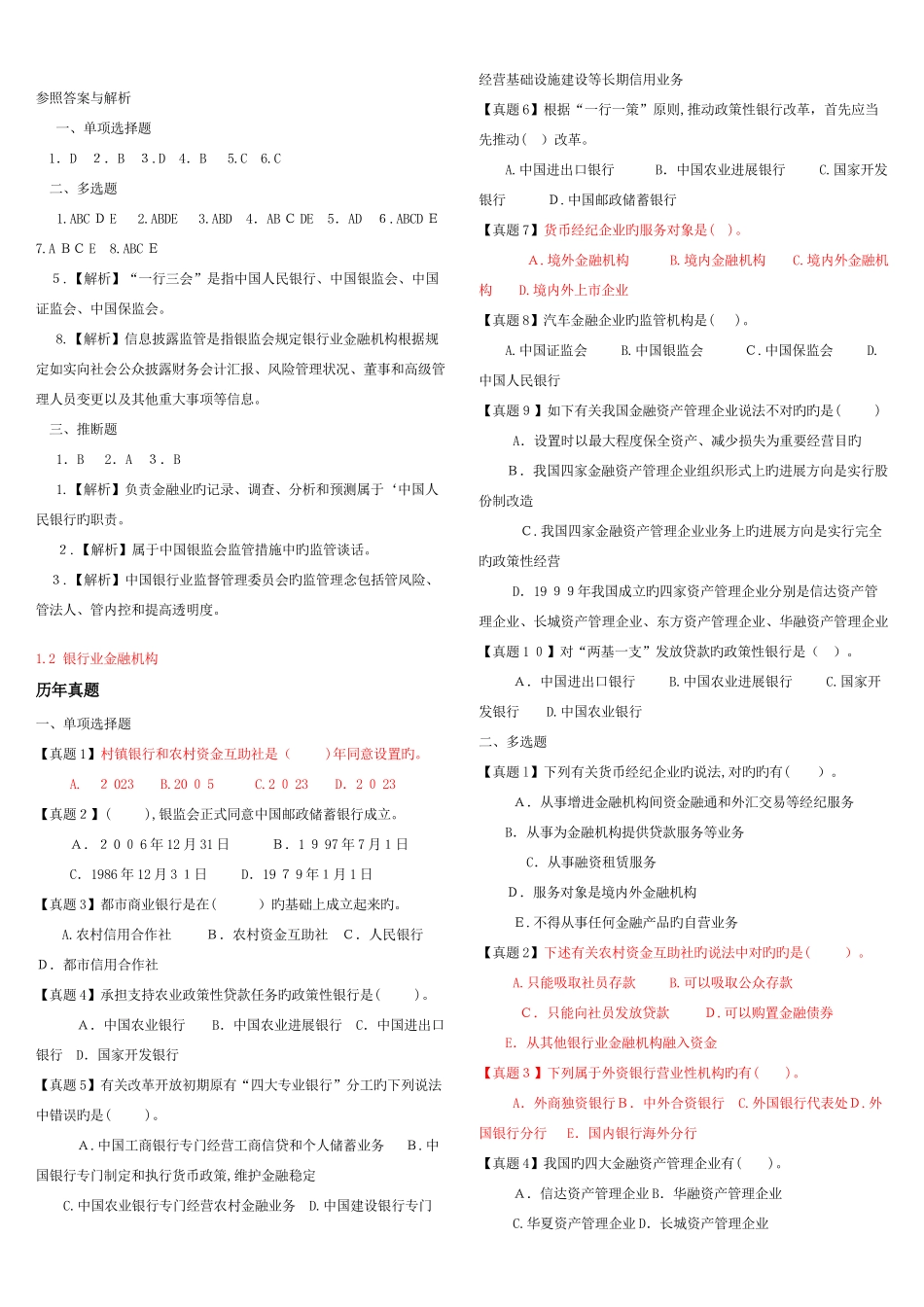 2025年银行从业资格考试公共基础真题与模拟题专家组编写_第2页